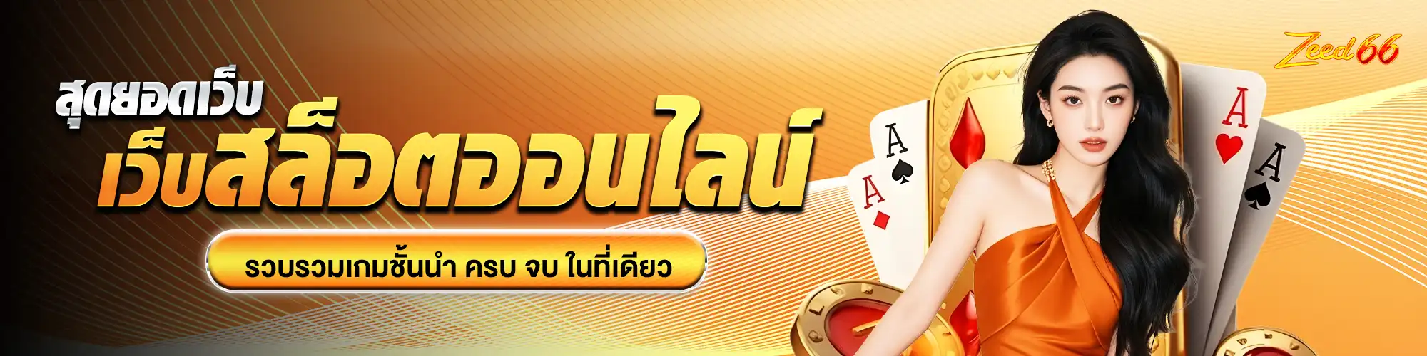 ZEED66สล็อต