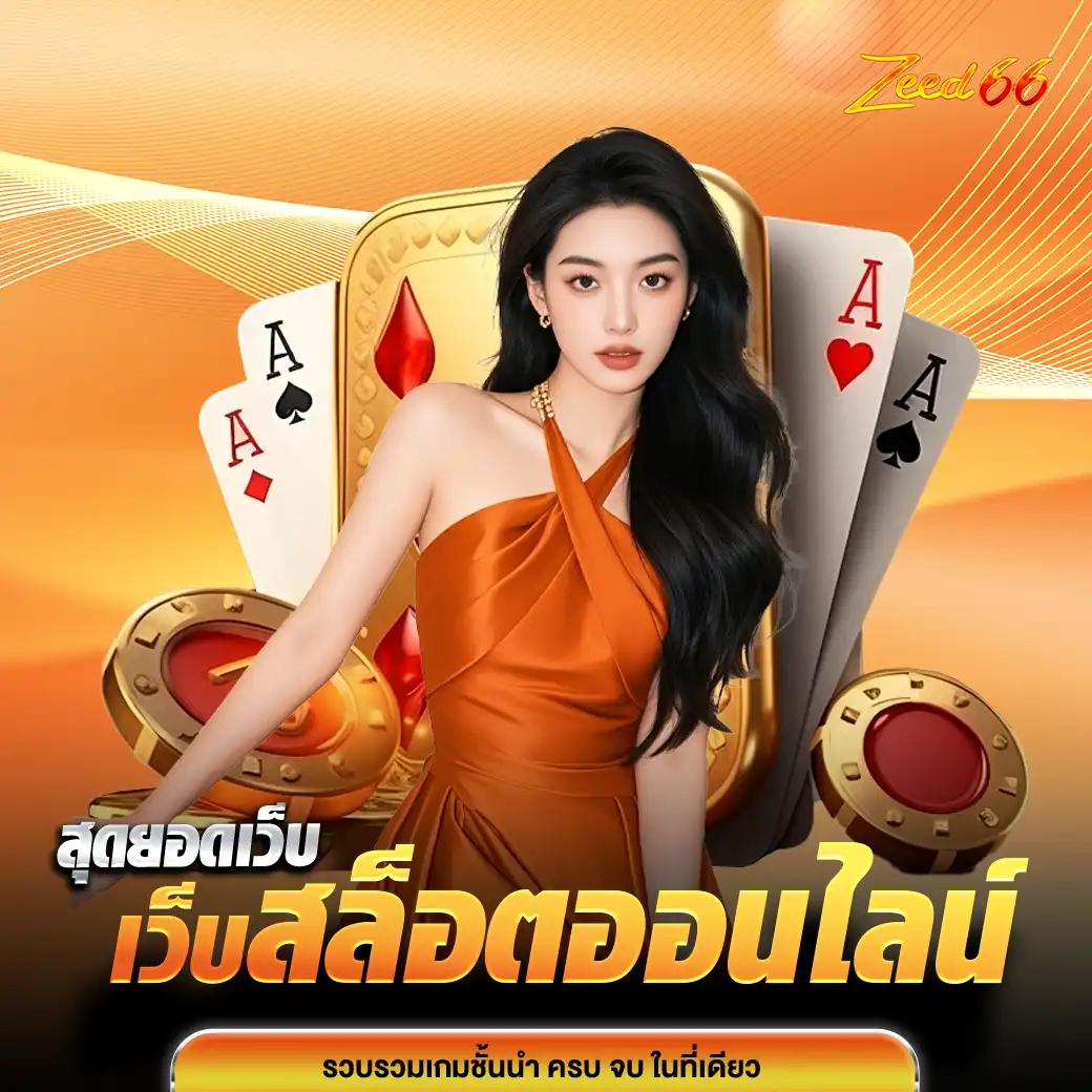 ZEED66 เว็บตรง