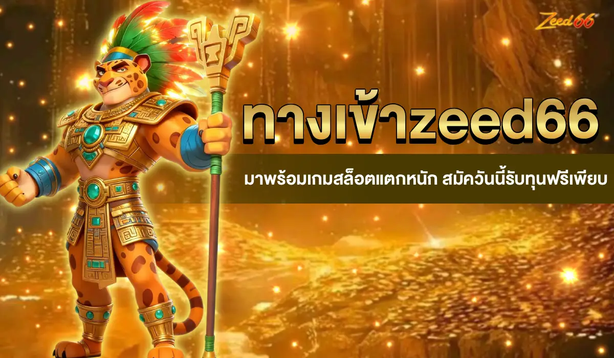 ทางเข้า zeed66