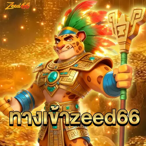 ทางเข้าzeed66