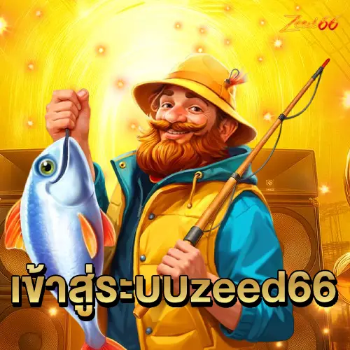 เข้าสู่ระบบzeed66