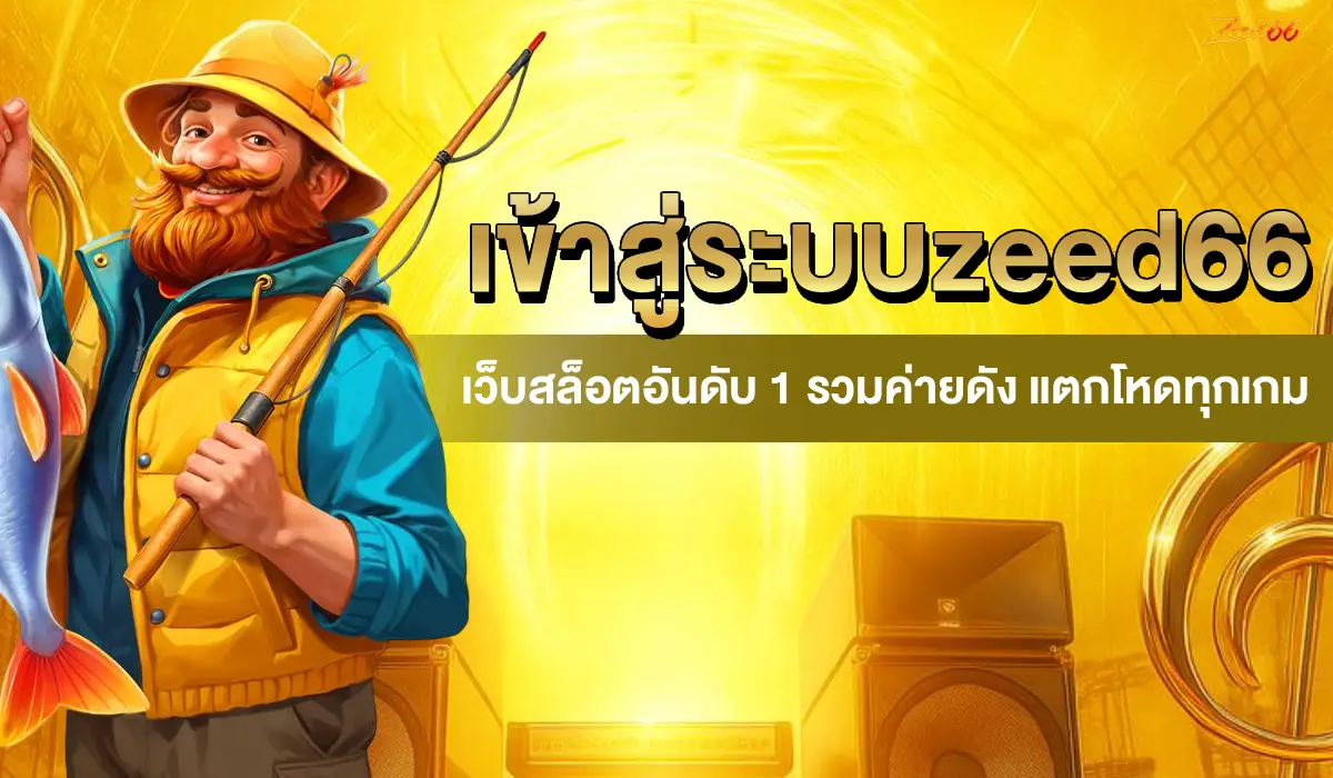 เข้าสู่ระบบ zeed66