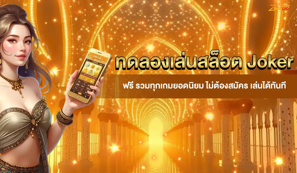 ทดลองเล่นสล็อต Joker